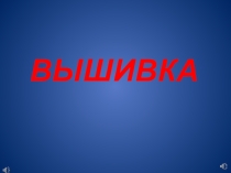 Презентация Моё хобби -вышивка