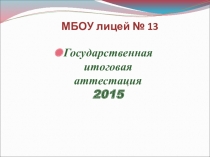 Презентация Государственная итоговая аттестация обучающихся 9 классов