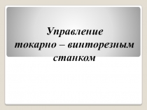 Управление токарным станком (7 класс)