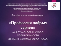 Профессиональный конкурс-Профессия добрых сердец