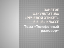 Презентация по русскому языку на тему Телефонный разговор