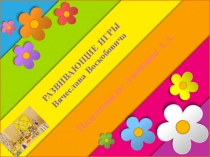 Презентация Развивающие игры нового поколения