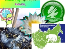 Ашыт заказнигы темасына презентация.