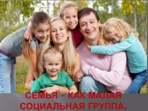 Презентация по обществознанию на тему Семья (8 класс)