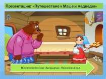 Презентация окрытого занятия по развитию речи во 2 младшей группе на тему : Путешествие к Маше и медведю