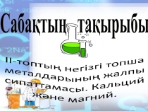 ІІ-топтың негізгі топша металдарының жалпы сипаттамасы. Кальций және магний.