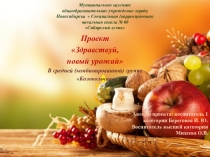 Проект Здравствуй новый урожай в средней (комбинированной) группе Колокольчик