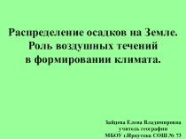 Презентация по географии на тему: Распределение осадков на Земле. Роль воздушных течений в формировании климата. (7 класс)