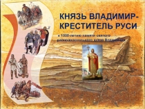 Презентация по православной культуре Крещение Руси. Князь Владимир (10 класс)