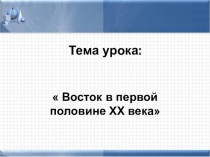 Презентация:  Восток в первой половине XX века.