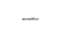 Презентация по физической культуре на тему Волейбол