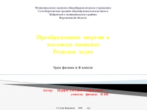 Презентация к уроку физики в 8 классе. Преобразование энергии в тепловых машинах
