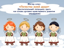 Презентация по ОРКСЭ Методика работы с притчами 4 класс