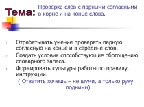 Презентация по русскому языкуПроверка слов с парными согласными
