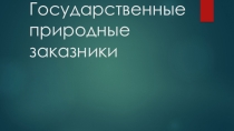 Заказники