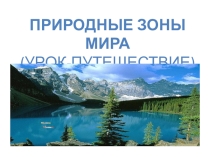 Природные зоны мира ( Урок-путешествие )
