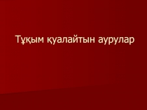 Тұқымқуалайтын аурулар (слайд) 9-10-11 сынып