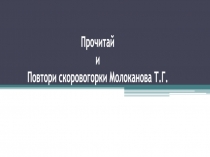 Прочитай и повтори скоровогорки