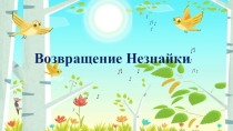 Презентация к конспекту ФЭМП Возвращение Незнайки