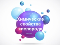Презентация по химии на тему Свойства кислорода