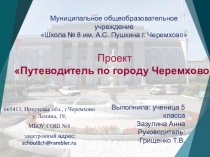 Презентация Проект Путеводитель по городу Черемхово