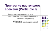 Презентация по причастиям настоящего и прошедшего времен