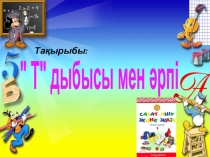 Презентация к занятию на тему  Т дыбысы мен әрпі