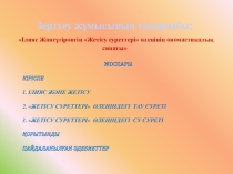 І. Жансүгіров  Жетісу суреттері өлеңінің ономасикалық сипаты қазақ әдебиеті