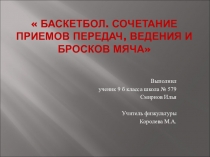 Работа ученика 9-го класса по предмету Физическая культура раздел Баскетбол