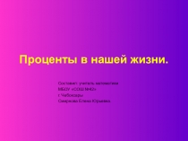 Презентация по математике неа тему: Проценты в нашей жизни (5 класс)