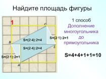 Площадь многоугольника на клетчатой бумаге