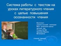 Презентация Система рабрты с текстом на уроках литературного чтения с целью повышения осознанности чтения