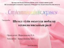 Шетел тілін оқытуда жобалау технологиясының ролі