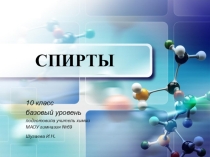 Презентация к уроку по теме:Спирты