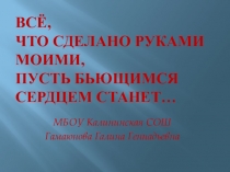 Презентация Всё, что сделано руками моими ...(обобщение опыта работы)