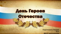 Презентация к внеклассному мероприятию День героев России