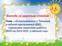Презентация Ознакомление с Типовой учебной программой ДВО, годовыми задачами работы ДОО на 2019-2020 учебный год