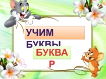 Презентация по русскому языку Знакомство с буквой Р(1 класс)