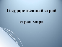 Презентация по географии 11 класс Государственный строй стран мира