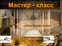Презентация Мастер класс Проблемно - развивающее обучение, сфокусированное на решение того, во что верить и что делать, методом развивающего эксперимента.