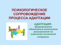 Презентация Психологическое сопровождение процесса адаптации