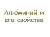 Презентация к уроку химии Алюминий. Свойства. Применение.