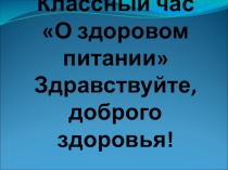 Презентация к открытому классному часу  О здоровом питании (7 класс)