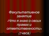 Факультативное занятие по праву