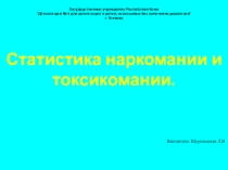 Статистика наркомании и токсикомании