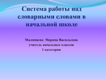 Система работы над словарными словами