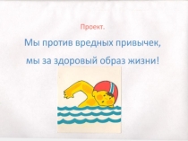 Презентация к классному часу Что такое здоровый образ жизни