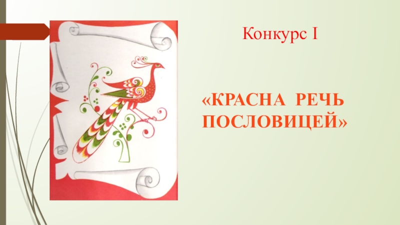 Презентация по русскому языку Я голову пред ним склоняю снова – Его Величество, родное наше слово! Конкурс I«КРАСНА РЕЧЬ ПОСЛОВИЦЕЙ» Конкурс I«КРАСНА РЕЧЬ