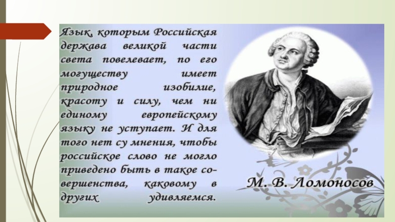 Презентация по русскому языку Я голову пред ним склоняю снова – Его Величество, родное наше слово!