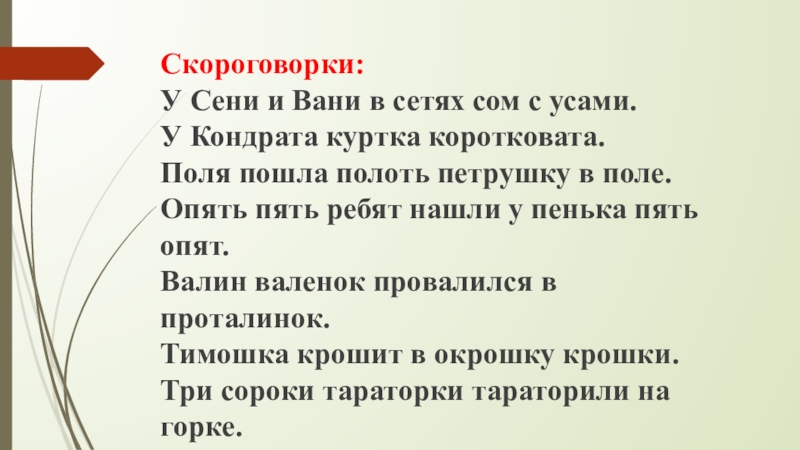 Презентация по русскому языку Я голову пред ним склоняю снова – Его Величество, родное наше слово! Скороговорки: У Сени и Вани в сетях сом с усами. У Скороговорки: У Сени и Вани в сетях сом с усами. У Кондрата куртка коротковата. Поля пошла полоть